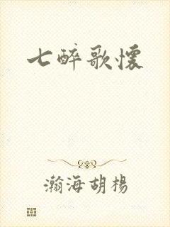 七醉歌怀