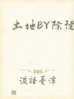 土地BY除徒