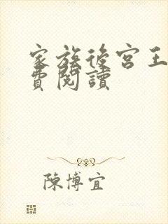 家族后宫王越免费阅读