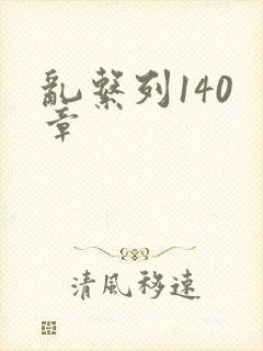 乱系列140 章