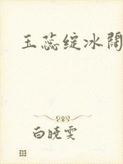 玉蕊绽冰阔落