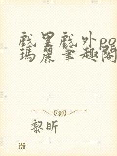 戏里戏外po苏玛丽笔趣阁