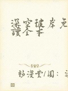 深空彼岸免费阅读全本