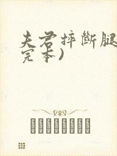 夫君摔断腿后(完本)