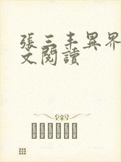 张三丰异界游全文阅读