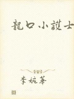 龙口小护士