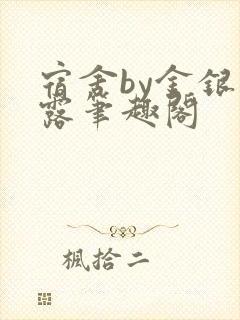 宿舍by金银花露笔趣阁