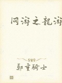 网游之龙游天下