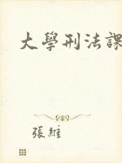大学刑法课