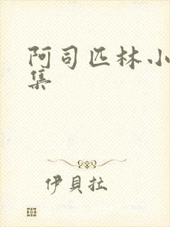 阿司匹林小说合集