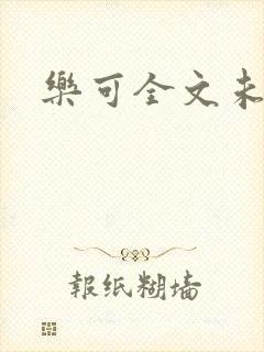 乐可全文未删减