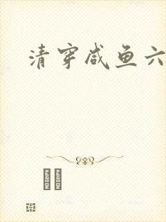 清穿咸鱼六皇子
