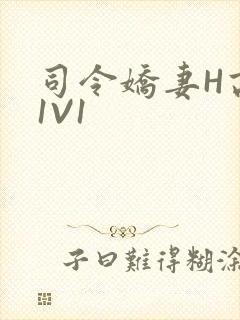 司令娇妻H高干1V1