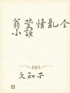 翁莹情乱全部篇小说