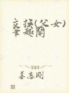 交换(父女) 笔趣阁