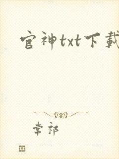 官神txt下载