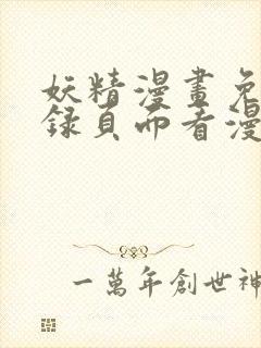 妖精漫画免费登录页面看漫画