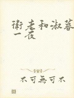 卫老和淑蓉销魂一夜