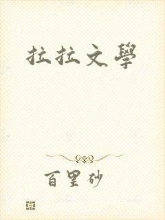 拉拉文学