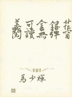 姜可金银花原文阅读无弹窗