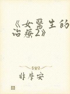 《女医生的私人治疗2》