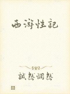 西游性记