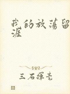 我的放荡留学生涯