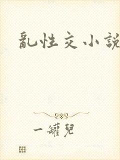 乱性交小说