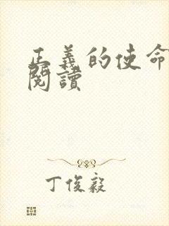 正义的使命免费阅读