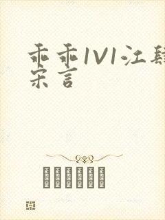 乖乖1V1江肆宋言