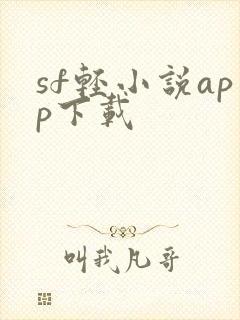 sf轻小说app下载