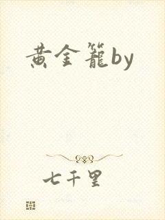黄金笼by
