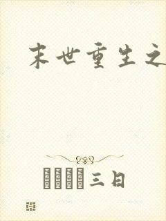 末世重生之庄浅