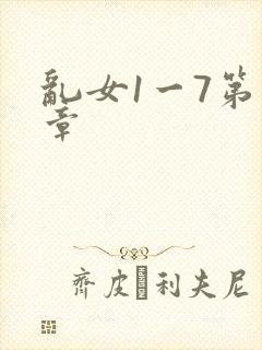 乱女1一7第一章