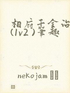 相府千金治病记(1v2 )笔趣