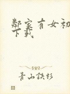 邻家有女初长成下载