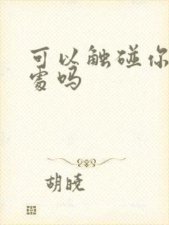 可以触碰你的深处吗