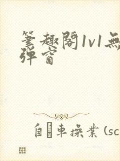 笔趣阁1v1无弹窗