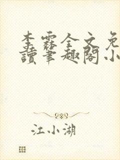 李霖全文免费阅读笔趣阁小说