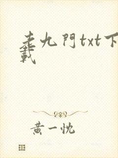 老九门txt下载