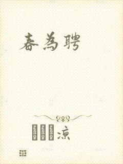 春为聘