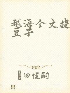 越海全文提灯小豆子