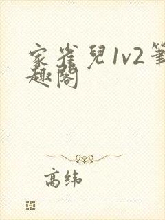 家雀儿1v2笔趣阁