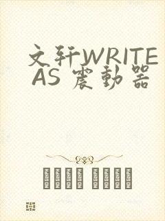 文轩WRITE AS 震动器