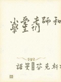 小受老师和小攻学生们