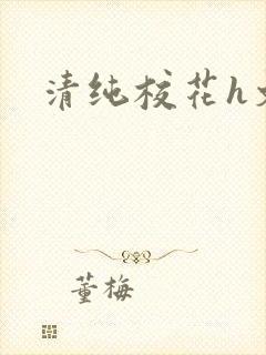 清纯校花h文