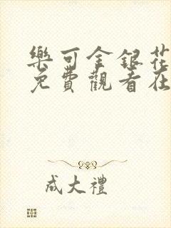 乐可金银花全文免费观看在线阅读