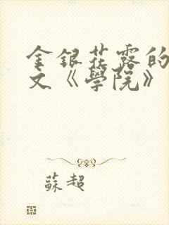 金银花露的代表文《学院》免费阅读