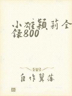 小雄颖莉全文目录800