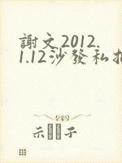谢文2012.1.12沙发私拍